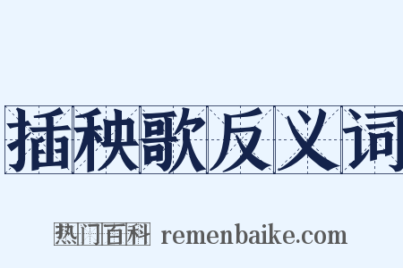 插秧歌反义词是什么意思的图片